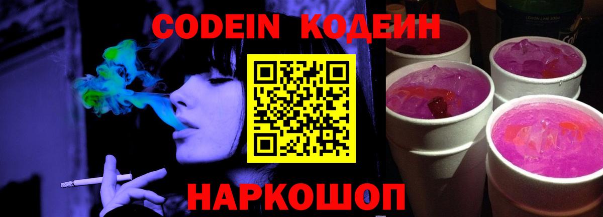 Новозыбков  Кодеиновый сироп Lean Purple Drank  Вход с VPN  Codein напиток Lean (лин) 