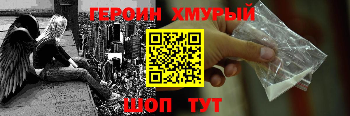 ГЕРОИН хмурый Новозыбков